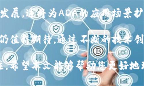   如何理解ADA加密货币及其未来发展 / 
 guanjianci ADA,加密货币,Cardano,区块链 /guanjianci 

ADA是由Cardano平台创建的一种加密货币。Cardano是一个第三代区块链平台，它致力于提高区块链技术的可扩展性、互操作性和可持续性。ADA作为该平台的原生代币，不仅被用于交易，还被用于参与网络的治理和获得奖励。

在本篇文章中，我们将深入探讨ADA加密货币的技术背景、应用场景、市场表现、未来潜力以及其背后的团队。此外，我们还将回答一些有关ADA的常见问题，以帮助读者更全面地理解这一加密资产。

ADA加密货币的技术背景
Cardano平台采用的是Ouroboros协议，这是一种经过同行评审的区块链共识算法。与比特币和以太坊等其他平台使用的工作量证明（PoW）和权益证明（PoS）相比，Ouroboros具有更高的能效和安全性。

Cardano将区块链分为三个层次：结算层、计算层和控制层。结算层负责处理ADA交易，而计算层则支持智能合约的执行。这样的分层设计提高了平台的灵活性和安全性。

ADA的应用场景
ADA作为一种加密货币，主要应用于以下几个方面：
ul
  listrong交易支付：/strongADA可以在Cardano网络中进行交易支付，为用户提供快速和低成本的转账服务。/li
  listrong智能合约：/strongADA支持在Cardano平台上构建和执行智能合约，允许开发者创建去中心化应用（dApps）。/li
  listrong参与治理：/strongADA持有者可以参与Cardano网络的治理，包括投票和提案。/li
  listrong财富管理：/strongADA被一些投资者视为数字资产的一部分，用于资产配置和投资组合管理。/li
/ul

ADA的市场表现
自其上线以来，ADA的价格经历了多次波动，受市场情绪、技术进展和全球经济环境的影响。尽管ADA在2021年的牛市中创下了历史新高，但其后期的趋势更具波动性。

ADA的市场表现不仅受到整体加密货币市场行情的影响，还与其技术更新和合作伙伴关系的发展密切相关。Cardano社区不断推动项目进展，期待通过技术更新和生态建设来提升ADA的市场地位。

ADA的未来潜力
ADA的未来发展潜力被广泛看好，原因有以下几点：
ul
  listrong强大的技术基础：/strongCardano的Ouroboros协议和分层架构为ADA提供了强大、稳定、安全的技术保障，吸引了越来越多的开发者和用户。/li
  listrong日益扩展的生态系统：/strong随着越来越多的dApps和项目加入Cardano生态，ADA的应用场景和功能将持续拓展。/li
  listrong全球市场的需求：/strong随着全球对去中心化金融（DeFi）和区块链技术的认可度不断提高，ADA作为其中的一部分，有望迎来更多的应用需求。/li
/ul

ADA背后的团队
Cardano由IOHK公司创建，创始人查尔斯·霍斯金森（Charles Hoskinson）是以太坊的共同创始人之一。他和他的团队在构建Cardano时，采用了科学的方法论，通过同行评审的研究确保技术的安全性和可靠性。

IOHK不仅致力于Cardano的开发，还积极参与区块链教育和研究，以推动全球范围内区块链技术的应用与发展。

常见问题及解答

1. ADA如何与其他加密货币进行比较？
ADA与其他加密货币（如比特币和以太坊）相比，最大的不同在于其技术架构和共识机制。比特币的工作量证明（PoW）机制虽然安全，但能耗极高。而以太坊正在向权益证明（PoS）转型，但在此之前，面临着高交易费用和网络拥堵的问题。

Cardano的Ouroboros PoS机制具有更高的能效，且经过严谨的学术认证，安全性和可扩展性方面都值得信赖。此外，Cardano的分层架构使得智能合约和交易处理可以在不同的层面上独立进行，提升了效率和安全性。

不过，相比之下，ADA的生态系统和市值仍然落后于以太坊，因此在选择投资时不是唯一的选择。因此，ADA的未来发展和市场表现将取决于其技术进展、生态成熟度的提升以及对比特币和以太坊等老大哥的竞争能力。

2. 如何安全存储ADA加密货币？
存储ADA的方式主要有两种：热钱包和冷钱包。热钱包是指连接到互联网的钱包，而冷钱包则不与互联网直接连接，通常被认为更安全。

如果您选择热钱包，可以使用支持ADA的在线钱包或软件钱包，例如Daedalus或Yoroi。这些钱包提供了用户友好的界面，并允许用户方便地进行交易。

如需更高的安全性，可以选择硬件钱包。硬件钱包是一种冷存储设备，可以在不连接互联网的情况下保存私钥。Ledger和Trezor是目前流行的硬件钱包之一，支持ADA的存储。

不论采用什么方式，始终确保您的私钥或助记词保密，定期更新钱包，使用多重身份验证及其他安全方法来保护您的资产。

3. 如何在Cardano平台上创建和部署智能合约？
在Cardano平台上创建和部署智能合约需要对Haskell编程语言有一定的了解，因为Cardano的智能合约是基于Plutus这一智能合约开发平台构建的。Plutus通过Haskell编程语言提供了强大的类型安全性，使得智能合约的开发更为稳固。

首先，开发者需要在Cardano网络上进行注册，建立自己的钱包并充入一定数量的ADA以便用于交易费用。随后，可以使用Plutus Playground进行智能合约的编写、测试等操作。

一旦智能合约开发完成并经过测试，就可以通过Cardano CLI命令行工具将其部署到Cardano网络上，继而完成智能合约的创建和执行。

作为一个新兴的开发平台，Cardano还在不断改进其开发工具和社区支持，所以开发者应该经常关注官方文档和社区讨论，以获得最新的信息和帮助。

4. ADA的投资风险和注意事项有哪些？
如同其他加密货币一样，投资ADA存在一定风险。市场的剧烈波动性使得投资者在短期内可能面临巨大的损失。特别是在熊市期间，ADA的价格可能会大幅回落。

此外，ADA的技术也在不断发展，其新功能的发布可能会引起反应。在技术更新未达到预期时，投资者的信心可能会受到影响。

投资ADA前，建议详细了解Cardano的技术背景、团队背景和市场前景。并合理配置投资资金，不要把所有资产都投入同一币种。同时，时刻保持对市场信息的关注，以便及早做出投资决策。

5. ADA的未来展望如何？
作为目前市场中发展迅速的加密货币之一，ADA的未来展望可以说是充满潜力的。Cardano社区对于未来的开发方向有清晰的规划，重点包括改善网络的可扩展性、增强智能合约的功能和增加生态系统合作。

此外，Cardano也在积极探索与传统金融系统的整合，例如通过与监管机构合作，推动区块链技术的合规发展。这将为ADA的应用场景扩展提供更大的可能性。

总的来说，尽管ADA面临诸多挑战，但凭借其强大的技术基础和日益扩展的生态系统，其未来的发展前景仍值得期待。通过不断的技术创新和市场推广，ADA将在加密货币领域内占据一席之地。

总结：在这个动荡的加密货币市场中，ADA以其独特的技术优势和广泛的应用前景受到了越来越多的关注。希望本文能够帮助您更好地理解ADA加密货币，并为您的投资决策提供参考。