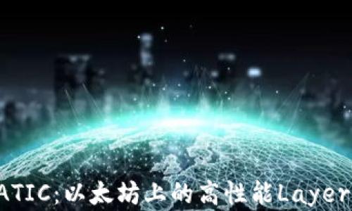 
深入探讨MATIC：以太坊上的高性能Layer 2解决方案