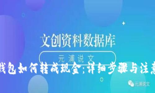 小狐钱包如何转成现金：详细步骤与注意事项