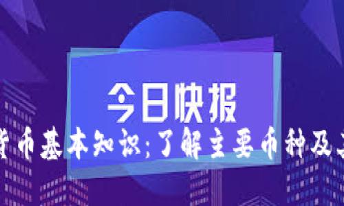 加密货币基本知识：了解主要币种及其简称