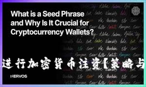 如何有效进行加密货币注资？策略与技巧解析