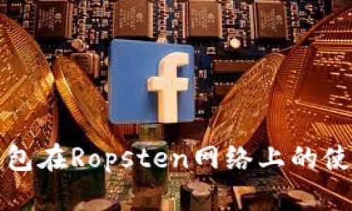 小狐钱包在Ropsten网络上的使用指南