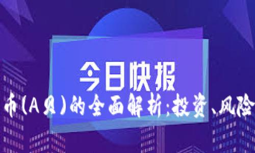 加密数字货币(A贝)的全面解析：投资、风险与未来趋势