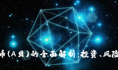加密数字货币(A贝)的全面解析：投资、风险与未来趋势