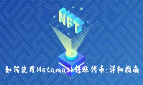 如何使用Metamask转账代币：详细指南