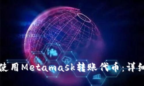 如何使用Metamask转账代币：详细指南