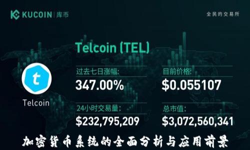 
加密货币系统的全面分析与应用前景