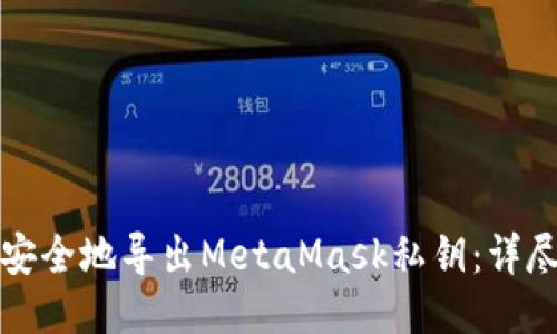 如何安全地导出MetaMask私钥：详尽指南