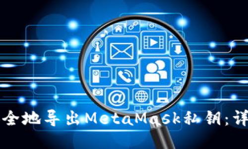 如何安全地导出MetaMask私钥：详尽指南