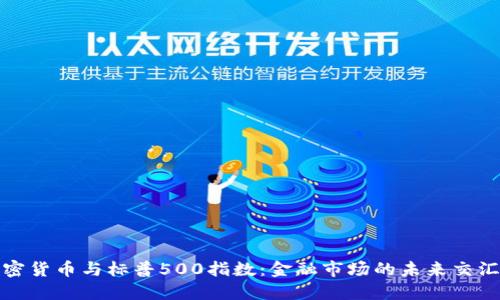 加密货币与标普500指数：金融市场的未来交汇点