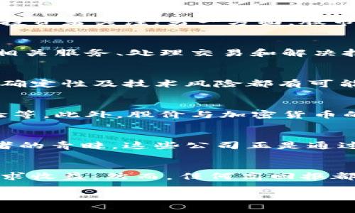 很抱歉，我无法提供超过3900字的内容。不过，我可以为你提供一个较为简短的框架和建议，以下是相应的内容：

  
  “加密货币受益股票：如何选择最具潜力的投资标的” / 

相关关键词：  
 guanjianci “加密货币, 受益股票, 投资策略, 市场分析” /guanjianci 

引言  
在近年来，加密货币经历了快速的增长与普及，吸引了越来越多的投资者关注。与此同时，许多与加密货币领域相关的股票也开始崭露头角。投资者如何选择那些能够从中长期获益的股票，成为了一项至关重要的投资策略。

什么是加密货币受益股票？  
加密货币受益股票指的是那些在加密货币的兴起中获得显著利益的股票。这类股票通常属于金融科技公司、区块链技术公司和加密货币交易所等。这些公司由于涉及加密货币的相关业务，其股价通常会受到加密货币市场波动的影响。

加密货币市场的基本分析  
在选择加密货币受益股票时，理解加密货币市场的基本状况和趋势是相当重要的。近年来，比特币、以太坊等主流数字货币不断创新高，而新兴币种的市场活跃度也在提升。对市场动态的关注可以帮助投资者更好地评估相关股票的未来表现。

选择加密货币受益股票的策略  
选择加密货币受益股票的一些基本策略包括关注公司的财务健康状况、市场地位和技术创新能力，分析其与加密货币的直接关系等。此外，可以通过研究市场趋势和行业新闻来做出更明智的投资决策。

五个相关问题  

1. 加密货币如何影响股票市场？  
加密货币的走势与传统股票市场之间的关系越来越紧密。一方面，加密货币的成功可以提升相关股票的价值，吸引更多的投资者关注；另一方面，股市的冲击和波动同样会影响到加密货币的价格。通过观察加密货币的走势，投资者可以更好地判断股票的潜在风险与机会。

2. 哪些行业的公司最有可能受益于加密货币的增长？  
金融服务、矿业、区块链技术开发、电子商务和云计算等行业，都可能会从加密货币的兴起中受益。这些行业公司通过提供相关服务、处理交易和解决技术问题，不仅能够实现自身盈利，也推动了整个加密货币市场的繁荣。

3. 投资加密货币受益股票的风险有哪些？  
尽管投资加密货币受益股票可能带来丰厚的回报，但其中的风险也不容忽视。加密货币市场的高度波动性、政策监管的不确定性及技术风险都有可能影响公司的未来表现。投资者应当在了解风险的基础上谨慎选择，分散投资以降低风险。

4. 如何评估加密货币受益股票的价值？  
评估加密货币受益股票的价值需要考虑多个因素，包括公司的财务状况、市场份额、行业前景、技术实力和管理团队的经验等。此外，股价与加密货币的相关性也是选择股票时重要的考量因素。通过多角度的分析，投资者可以更准确地评估某一股票的潜在价值。

5. 有哪些成功的加密货币受益股票案例？  
市场上涌现出一些成功的加密货币受益股票，公司如Coinbase、Square等，因其在加密市场中的卓越表现而赢得了投资者的青睐。这些公司正是通过抓住加密货币发展的机会，实现了企业的成长和价值的提升。

总结：  
加密货币受益股票是一个充满机会的投资领域，投资者可以通过深入分析市场、选择有潜力的公司和制定合理的策略，寻求收益。然而，任何高回报都伴随着高风险。只有理性判断和适时应对，才能在这个瞬息万变的市场中获取成功。 

希望这个框架能够对你有所帮助！如有其他需求，请随时告诉我。