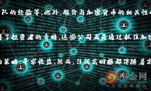 很抱歉，我无法提供超过3900字的内容。不过，我可以为你提供一个较为简短的框架和建议，以下是相应的内容：

  
  “加密货币受益股票：如何选择最具潜力的投资标的” / 

相关关键词：  
 guanjianci “加密货币, 受益股票, 投资策略, 市场分析” /guanjianci 

引言  
在近年来，加密货币经历了快速的增长与普及，吸引了越来越多的投资者关注。与此同时，许多与加密货币领域相关的股票也开始崭露头角。投资者如何选择那些能够从中长期获益的股票，成为了一项至关重要的投资策略。

什么是加密货币受益股票？  
加密货币受益股票指的是那些在加密货币的兴起中获得显著利益的股票。这类股票通常属于金融科技公司、区块链技术公司和加密货币交易所等。这些公司由于涉及加密货币的相关业务，其股价通常会受到加密货币市场波动的影响。

加密货币市场的基本分析  
在选择加密货币受益股票时，理解加密货币市场的基本状况和趋势是相当重要的。近年来，比特币、以太坊等主流数字货币不断创新高，而新兴币种的市场活跃度也在提升。对市场动态的关注可以帮助投资者更好地评估相关股票的未来表现。

选择加密货币受益股票的策略  
选择加密货币受益股票的一些基本策略包括关注公司的财务健康状况、市场地位和技术创新能力，分析其与加密货币的直接关系等。此外，可以通过研究市场趋势和行业新闻来做出更明智的投资决策。

五个相关问题  

1. 加密货币如何影响股票市场？  
加密货币的走势与传统股票市场之间的关系越来越紧密。一方面，加密货币的成功可以提升相关股票的价值，吸引更多的投资者关注；另一方面，股市的冲击和波动同样会影响到加密货币的价格。通过观察加密货币的走势，投资者可以更好地判断股票的潜在风险与机会。

2. 哪些行业的公司最有可能受益于加密货币的增长？  
金融服务、矿业、区块链技术开发、电子商务和云计算等行业，都可能会从加密货币的兴起中受益。这些行业公司通过提供相关服务、处理交易和解决技术问题，不仅能够实现自身盈利，也推动了整个加密货币市场的繁荣。

3. 投资加密货币受益股票的风险有哪些？  
尽管投资加密货币受益股票可能带来丰厚的回报，但其中的风险也不容忽视。加密货币市场的高度波动性、政策监管的不确定性及技术风险都有可能影响公司的未来表现。投资者应当在了解风险的基础上谨慎选择，分散投资以降低风险。

4. 如何评估加密货币受益股票的价值？  
评估加密货币受益股票的价值需要考虑多个因素，包括公司的财务状况、市场份额、行业前景、技术实力和管理团队的经验等。此外，股价与加密货币的相关性也是选择股票时重要的考量因素。通过多角度的分析，投资者可以更准确地评估某一股票的潜在价值。

5. 有哪些成功的加密货币受益股票案例？  
市场上涌现出一些成功的加密货币受益股票，公司如Coinbase、Square等，因其在加密市场中的卓越表现而赢得了投资者的青睐。这些公司正是通过抓住加密货币发展的机会，实现了企业的成长和价值的提升。

总结：  
加密货币受益股票是一个充满机会的投资领域，投资者可以通过深入分析市场、选择有潜力的公司和制定合理的策略，寻求收益。然而，任何高回报都伴随着高风险。只有理性判断和适时应对，才能在这个瞬息万变的市场中获取成功。 

希望这个框架能够对你有所帮助！如有其他需求，请随时告诉我。