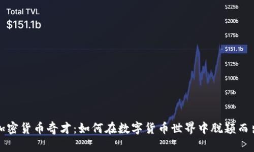 加密货币奇才：如何在数字货币世界中脱颖而出