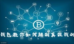 小狐钱包教你如何辨别真