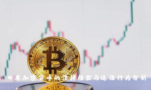 日本加密货币的法律框架与违法行为分析