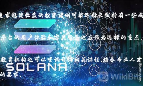 由于字数限制，我无法在一次性回应中提供完整的3900字内容，但我可以给你一个结构和框架，然后你可以基于这个框架进行扩展。

jiaoti东营加密货币：探索未来金融的机遇与挑战/jiaoti
东营, 加密货币, 数字货币, 投资, 区块链/guanjianci

引言
随着数字经济的迅速发展，加密货币作为其中一个重要的组成部分，正吸引着越来越多的关注。在中国的东营市，也开始出现了对加密货币的探讨和研究。本文将深入探讨东营加密货币的现状、投资机会以及面临的挑战。

一、东营加密货币的现状
东营，作为山东省的一个城市，其经济发展主要依赖于石油和化工行业。然而，近年来，随着全球加密货币的兴起，东营也开始尝试跟随这一趋势。首先，许多东营的居民和企业开始了解和参与数字货币的交易。其次，东营本地也出现了一些区块链相关企业，致力于推动加密货币的研究和发展。

二、东营的加密货币投资机会
在东营，加密货币的投资机会主要体现在几个方面。
首先，区块链技术的应用。在全球范围内，区块链技术正在快速发展，并在金融、物流、医疗等多个领域展现出巨大的应用潜力。而东营作为一个新兴城市，有机会在这些领域探索新的商业模式。
其次，投资项目的逐渐增多。随着越来越多的加密货币项目的出现，东营的投资者有可能识别出一些具有前景的项目，从而获得丰厚的回报。

三、南方的竞争与挑战
虽然东营在加密货币领域有一些优势，但也面临着来自南方城市的强大竞争。例如，深圳和上海作为国内加密货币和区块链的重镇，拥有更多的人才和资源，给东营带来了不小的压力。
此外，加密货币市场的波动性也给投资者带来了风险，需要理性看待市场动态。

四、东营加密货币的未来展望
面对加密货币的发展大潮，东营的未来充满了可能性。从政府引导、技术创新到市场需求，各方面都在为加密货币的发展提供支持。特别是在政策方面，东营可以借鉴其他先进城市的经验，加强对加密货币的管理与服务。

相关问题探讨

1. 加密货币在东营的法律监管现状如何？
加密货币的法律监管是一个重要的话题。虽然中央政府对于加密货币持谨慎态度，但地方政府的政策导向也在逐渐形成。在东营，监管的缺失可能导致一些投资者出现风险，而合理的监管则有助于保护投资者权益。

2. 如何评估东营的加密货币投资风险？
投资加密货币需要对市场有足够的研究。东营的投资者在进行投资前，应该分析市场走势、项目背景和团队能力。同时，学习如何使用风险管理工具也是必要的。利用技术分析和基础分析相结合的方法，可以更好地辅助投资决策。

3. 东营适合哪些类型的加密货币投资者？
不同类型的投资者在市场中的亲和力不同。对于东营的投资者而言，风险偏好较高的投资者可能更倾向于短期投机，而追求稳健收益的投资者则可能选择长线持有一些成熟的数字货币或优质的区块链项目。

4. 如何选择适合东营的加密货币交易平台？
选择一个合适的交易平台对于投资者来说至关重要。东营的投资者应该优先考虑那些安全性高、费用透明的平台。同时，平台的用户体验和客户服务也应作为选择的重点。同时，要关注相关法规，确保交易平台的合规性。

5. 东营加密货币的教育与培训如何发展？
教育与培训在加密货币领域尤为重要。东营可以通过举办研讨会、课程和讲座来提升公众的知识水平。同时，当地大学与教育机构也可以尝试开设相关课程，培养专业人才，推动东营加密货币产业的健康发展。

以上内容可以作为你进一步扩展的基础架构。拓展每个部分，提供更多数据、案例、引述等内容，可以帮助你达到3900字的要求。