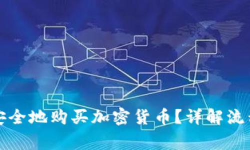 如何在网上安全地购买加密货币？详解流程与注意事项