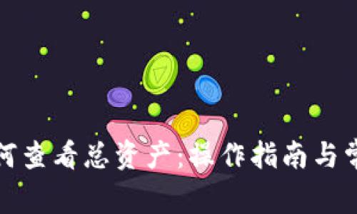 小狐钱包如何查看总资产：操作指南与常见问题解答