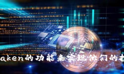   如何在Kraken上使用美元购买加密货币？ / 
 guanjianci Kraken, 加密货币, 美元购买, 数字资产 /guanjianci 

在如今的金融科技环境中，加密货币的接受程度不断增加，越来越多的投资者选择通过各种平台来购买、交易和持有数字资产。Kraken是一个知名的全球性加密货币交易平台，以其安全性、高流动性和丰富的交易对而受到很多投资者的青睐。在这篇文章中，我们将详细介绍如何在Kraken上使用美元购买加密货币的步骤、注意事项及其相关问题解析。

### 什么是Kraken？

Kraken成立于2011年，总部位于美国，是全球最大的加密货币交易所之一。它为用户提供了多种加密资产的交易服务，包括比特币（BTC）、以太坊（ETH）、莱特币（LTC）等。此外，Kraken还支持法币交易，用户可以使用美元（USD）存入和提取资金。该平台以其用户友好的界面和强大的功能受到全球用户的广泛欢迎。

### 如何注册Kraken账户？

首先，你需要在Kraken官网上注册一个账户。以下是具体步骤：

1. **访问官网**：打开浏览器，输入Kraken官网地址，确保你进入的是正式网站。
2. **点击注册**：在页面上找到“注册”按钮，点击进入注册页面。
3. **填写信息**：根据提示填写你的电子邮箱、设置密码，并选择你的居住国家。
4. **验证电子邮件**：注册之后，你会收到一封确认邮件，点击邮件中的链接来验证你的邮箱地址。
5. **完成身份验证**：为了遵守法规，你需要提供身份验证文件，包括身份证、地址证明等。这一过程可能需要几天的时间。

### 如何使用美元充值到Kraken？

在成功注册并验证你的账户后，下一步是将美元充值到Kraken中，以便进行加密货币交易。下面是具体步骤：

1. **登录账户**：使用你的账户信息登录到Kraken平台。
2. **选择资金管理**：在主界面上，找到“资金”或“钱包”选项，并点击进入。
3. **选择美元充值**：在资金管理页面，找到美元（USD）选项，选择“充值”。
4. **选择充值方式**：Kraken支持多种充值方式，包括转账（ACH、WIRE）等。选择你想要的充值方法，并按照指示完成转账。
5. **确认交易**：在完成转账后，检查你的账户余额，确保USD已成功到账。

### 如何在Kraken上购买加密货币？

在成功充值美元后，你可以开始购买加密货币。以下是购买步骤：

1. **选择交易对**：在Kraken主页面，找到“交易”选项，选择你想要的加密货币交易对。例如，如果你想通过美元购买比特币，选择BTC/USD交易对。
2. **下单类型**：你可以选择市场订单、限价订单等不同的下单方式。市场订单是立即按当前市场价购买，限价订单是设定一个价格，当市场价格达到你的设定时再执行。
3. **输入数量**：输入你想购买的加密货币数量，系统将自动计算出需要支付的美元金额。
4. **确认订单**：仔细检查订单信息，确保没有错误。确认无误后点击“购买”进行交易。
5. **查看订单状态**：完成交易后，你可以在“订单”页面查看交易状态以及持有的数字资产。

### 如何提取加密货币?

在购买加密货币后，你可能希望将其提取到您的钱包中。以下是提取步骤：

1. **选择资金管理**：在Kraken主页，找到并点击“资金”或“钱包”选项。
2. **选择加密货币**：在资金管理页面中，找到你想提取的加密货币，选择“提取”。
3. **输入提取地址**：输入你个人钱包的提取地址，并确认地址的准确无误。
4. **输入数量**：输入你想提取的数量。
5. **确认提取**：仔细检查信息无误后，点击“提取”来完成交易。一般情况下，提取操作会要求进一步的身份验证，以保证资金安全。

### 相关问题解析

#### 1. Kraken平台的安全性如何？

Kraken的安全性是用户最关心的话题之一。该平台在安全防护方面采取了多种措施：

- **资金保障**：Kraken将用户资金的大部分存放在离线冷钱包中，以避免黑客攻击的风险。这意味着即使黑客攻入了交易所的在线系统，也无法获取到绝大多数用户的资金。
  
- **双重认证**：Kraken支持双重认证功能，用户在账户登录及交易时需要输入重要的验证码，以增强账户安全。

- **定期审核**：该平台会定期进行安全审计，确保所有系统的安全性和稳定性。此外，Kraken还与多个安全专家合作，获得最前沿的安全技术支持。

- **用户教育**：Kraken提供众多关于加密货币安全的教育资源，帮助用户提升个人资金安全意识。

综合来看，Kraken在行业内享有良好的安全声誉，但用户自己也需要遵循安全最佳实践，如定期更改密码以及使用强密码等。

#### 2. 如何选择适合自己的加密货币？

选择适合自己的加密货币是一项非常重要的决策，这取决于多种因素，包括市场状况、投资目标和风险偏好：

- **市场分析**：在选择加密货币前，建议对市场进行充分的分析，了解当前流行的趋势和各个数字资产的基本面情况。

- **技术与团队**：分析你感兴趣的加密货币的技术背景和团队资历。有些项目拥有丰富的技术支持和强大的团队，这可能意味着它的后市表现会更安稳。

- **投资目标**：设定你的投资目标，例如是长期持有还是短期交易。选择的加密货币应该与你的投资策略相匹配。

- **风险承受能力**：加密货币市场波动剧烈，投资者需评估自己的风险承受能力，并选择相应的资产进行投资。

通过综合考虑以上因素，投资者可以选择到适合自己需求的加密货币。

#### 3. 如何管理加密货币资产？

投资加密货币后，如何有效管理资产成为许多投资者面临的问题。以下是一些管理建议：

- **分散投资组合**：不要将所有资金投入单一加密货币，分散投资可以降低风险。在不同行业内选择资产，可以提高整体收益的稳定性。

- **设置止损和止盈**：在交易时，设置适当的止损和止盈点，可以有效保护资产并确保收益。这是避免因市场情绪波动而产生过多损失的良策。

- **定期调整**：定期检查并评估投资组合的表现，根据市场变化作出适当调整。你可能需要减少表现不佳的资产配置，增加表现良好的资产。

- **保持学习**：加密货币市场瞬息万变，保持学习是有效管理资产的关键。关注相关资讯、市场动态和技术分析，帮助你做出更加明智的投资决策。

通过以上方法，可以更好地管理加密货币资产，实现投资收益最大化。

#### 4. 在Kraken交易的费用是多少？

在Kraken平台进行交易是需要支付一定的费用的，这些费用会随着交易量和交易对的不同而有所变化。了解费用结构对投资者而言是非常重要的，以下是主要的费用组件：

- **交易费**：Kraken采用做市（Maker）和吃市（Taker）费用模型。一般来说，手续费会基于过去30天的交易量来计算，交易量越大，手续费越低。

- **存款和提取费用**：使用不同的存款或提取方式，可能会产生不同的费用。例如，ACH转账的手续费相对较低，而银行电汇可能需支付更高的费用。

- **账户管理费**：Kraken不会对账户余额收取管理费，但如果长期不活跃，平台可能会对未使用账户进行一定的维护费用。

因此，用户在交易前需要仔细阅读Kraken的费用结构，权衡成本，以便合理安排其投资计划。

#### 5. 如果Kraken出现问题，我该如何寻求支持？

在使用Kraken的过程中，遇到任何技术问题或其他服务问题时，你可以通过以下途径寻求支持：

- **支持中心**：Kraken提供了一个详尽的支持中心，其中包含常见问题解答、指南和最新通知，用户可以先查询是否能找到问题的答案。

- **工单支持**：如果在支持中心找不到解决方案，用户可以提交工单。Kraken的客户服务团队会尽快回复并帮助解决问题。

- **社交媒体**：Kraken活跃于多个社交媒体平台，如Twitter和Telegram等，用户可以通过这些平台获得实时的信息和支持。

- **社区论坛**：在某些加密货币社区论坛上，许多用户会分享经验和解决建议，你可以在这些论坛上向其他用户寻求帮助。

通过以上方式，用户可以及时有效地解决在使用Kraken平台时遇到的问题，确保交易和资金的安全。

### 结论

随着加密货币投资的普及，Kraken作为一个安全可靠的交易平台，为用户提供了便捷的方式来使用美元购买加密货币。通过注册账户、充值美元、购买资产和提取数字货币等步骤，投资者可以充分利用Kraken的功能来实现他们的投资目标。在投资过程中，理解平台的安全性、管理资产的技巧、费用结构及支持渠道，对于投资者而言都是至关重要的。希望本篇详细的指南能够帮助你更好地利用Kraken平台，进行成功的加密货币投资。
