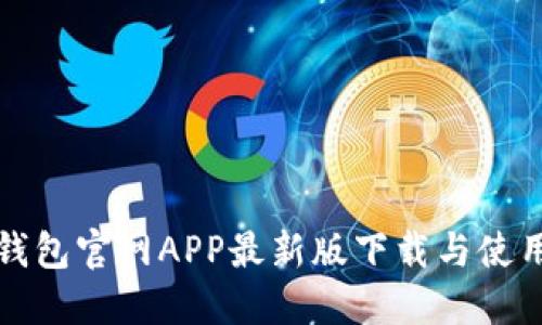 小狐钱包官网APP最新版下载与使用指南