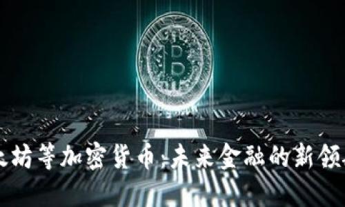 以太坊等加密货币：未来金融的新领航者