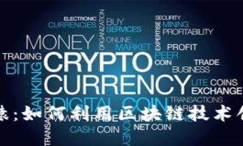 小狐钱包的无聊猿：如何利用区块链技术创新数字资产管理