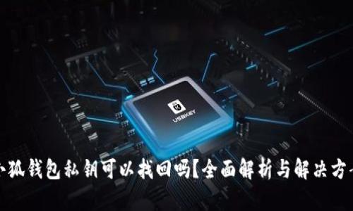 小狐钱包私钥可以找回吗？全面解析与解决方案