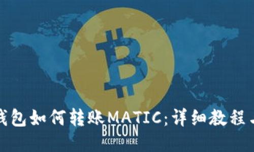 小狐钱包如何转账MATIC：详细教程与技巧