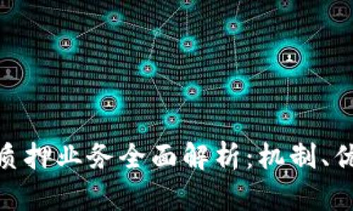 加密货币质押业务全面解析：机制、优势与风险