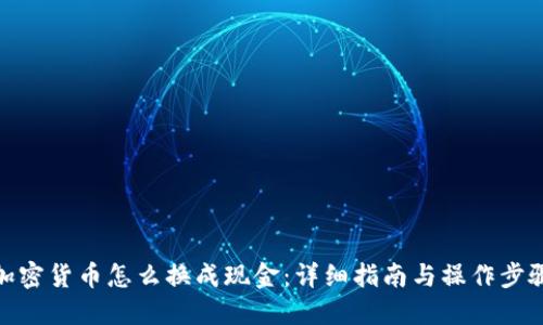 加密货币怎么换成现金：详细指南与操作步骤