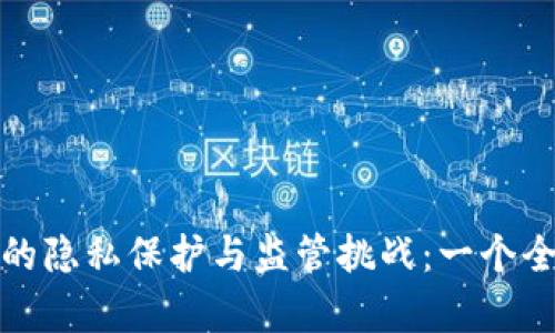 加密货币的隐私保护与监管挑战：一个全面的分析