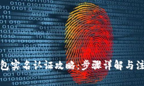 小狐钱包实名认证攻略：步骤详解与注意事项
