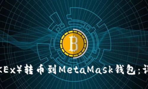 如何将欧易（OKEx）转币到MetaMask钱包：详细步骤与技巧