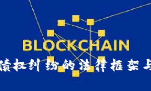 加密货币债权纠纷的法律框架与解决方案