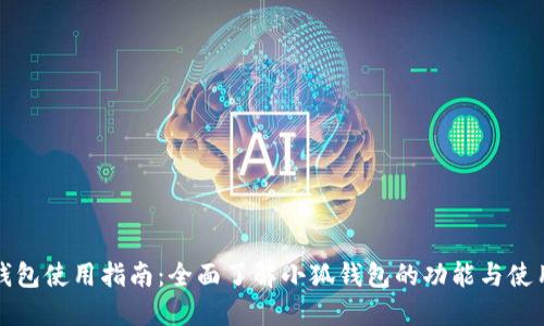小狐钱包使用指南：全面了解小狐钱包的功能与使用技巧