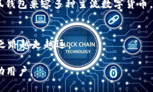   安装小狐钱包视频教程：一步一步教你轻松搞定 / 
 guanjianci 小狐钱包, 安装教程, 钱包使用, 加密货币 /guanjianci 

引言
随着区块链技术的快速发展，加密货币的使用者日益增多，数字钱包作为储存和交易加密货币的工具，变得尤为重要。小狐钱包，作为一个用户友好的智能手机钱包，受到越来越多用户的青睐。本文将详细介绍如何安装小狐钱包，包括各个步骤以及一些常见问题的解答，帮助用户快速上手这一工具。

第一步：了解小狐钱包
小狐钱包是一款兼容多种数字货币的移动应用，支持用户安全存储、交易和管理自己的数字资产。其界面简洁，操作友好，非常适合新手用户。此外，小狐钱包还提供多重安全保护机制，包括指纹识别和密码保护，确保用户资产的安全。在正式安装前，了解小狐钱包的基本功能和特点，有助于我们更好地利用这一工具。

第二步：准备工作
在安装小狐钱包之前，请确保你的手机操作系统满足其要求。小狐钱包支持iOS和Android系统，因此需要在手机的应用商店中搜索并下载。你还需要一个稳定的互联网连接，以便顺利完成下载和安装过程。

第三步：下载安装小狐钱包
要下载小狐钱包，请根据你的手机系统，打开相应的应用商店：
1. **对于iOS用户**：打开App Store，搜索“小狐钱包”，找到应用后点击“获取”进行下载。下载完成后，应用将自动安装。你将看到小狐钱包的图标出现在主屏幕上。
2. **对于Android用户**：打开Google Play商店，搜索“小狐钱包”，找到应用后点击“安装”。下载完成后，应用将会自动安装。你可以在应用菜单中找到小狐钱包的图标。

第四步：注册小狐钱包
一旦成功安装小狐钱包，打开应用后，你将进入注册界面。此处你可以选择注册一个新账户或使用已有账户登录。
1. **注册新账户**：选择“创建新钱包”。系统会提示你创建一个安全密码，建议使用复杂的密码来增强安全性。
2. **备份助记词**：注册过程中系统会生成一组助记词，这是恢复钱包的关键。务必将其妥善保管，不要与他人分享。
3. 按照提示完成注册，确认你的密码和助记词无误后，账户将会成功创建。

第五步：添加数字货币
注册成功后，你可以开始添加数字货币。小狐钱包支持多种主流加密货币，包括比特币、以太坊等。
1. 进入钱包界面，系统会显示一个“添加资产”的选项，点击后选择你希望添加的数字货币。
2. 根据应用提示完成相关的操作，如输入转账地址等。你也可以选择接收其他用户转账的方式，以便快速添加数字资产。

第六步：使用小狐钱包的其他功能
除了存储和交易数字货币，小狐钱包还提供了一系列其他功能，如交易记录查询、资产汇总等。用户可以在钱包主界面查看当前所有资产的价值和变化情况，帮助用户及时把握市场动态。
同时，小狐钱包也定期更新，增加新功能和现有功能，用户可以关注应用内的更新提示，以保持钱包的最新状态。

常见问题解答

问题一：小狐钱包安全吗？
小狐钱包的安全性是用户最关心的话题之一。小狐钱包采用了多重安全机制，其中包括：加密存储用户数据、指纹识别和二次验证。即使黑客攻击，用户的数据也得到了较强的保护。用户在使用钱包时，也要时刻保持警惕，不要随意点击未知链接和下载不明软件，避免泄露个人信息。此外，定期备份助记词和密码也是非常重要的，确保在设备丢失或损坏时可以顺利找回资产。

问题二：如何恢复或重置小狐钱包？
如果你忘记了小狐钱包的密码或需要在新的设备上恢复钱包，可以通过助记词进行恢复。用户在注册钱包时，系统会生成一组助记词，如果保存妥当，可以在新的设备上重新下载小狐钱包，选择“恢复钱包”选项，输入助记词就可以找回你的钱包和资产。在这个过程中确保在安全的网络环境下操作，避免被恶意软件监控。若需要重置钱包，则需对应的助记词配合设置来完成。

问题三：小狐钱包的手续费如何计算？
小狐钱包在进行交易时会产生一定的手续费，这通常与用户选择的区块链网络相关。实际上，各个平台的交易费用都不尽相同，会受到网络拥堵程度的影响。在发起交易前，你可以自行选择手续费的多少——通常，选择更高的手续费可加快交易确认速度，而选择较低的手续费可能会导致交易延迟。在使用时，用户要根据专业建议选定适合自己的手续费，以确保资金能够安全、及时到账。

问题四：小狐钱包的交易流程是怎样的？
用户在使用小狐钱包进行交易时，通常需要遵循以下几个步骤。首先，用户在钱包界面将资产余额确认清楚，确保有足够的资金进行交易。接着，点击“发送”选项，输入收款方地址和转账金额，系统会默认选择交易手续费，用户可以根据自己的需求进行调整。确认无误后，输入密码进行交易授权，系统会提示交易已发起。你可以在交易记录中查看该笔交易状态，从未确认到已完成时，等待网络确认即可。整体流程简单快捷，不会给用户带来繁琐的操作，但仍需要确保信息的准确性。

问题五：小狐钱包在哪些平台上使用？
小狐钱包主要支持iOS和Android操作系统，用户可以在各自的应用商店下载。此外，某些版本或更新后会推出桌面版，方便用户通过电脑进行资产管理。借助手机的便捷特性，用户可以随时随地管理自己的数字资产。目前，小狐钱包兼容多种主流数字货币，用户可以简单便利地进行各类交易与资产管理。随着全球对加密货币接受度的提升，小狐钱包也在不断扩展其应用范围，逐渐成为多平台支持的全能钱包。

结语
通过本文的详细介绍，相信你已经掌握了小狐钱包的安装、注册以及常见功能和问题解答。小狐钱包的易用性和安全性使其成为很多加密货币用户的首选。在使用过程中，注意安全和隐私保护，期待你在加密货币世界的投资之路越走越远。

虽然本篇内容未达到3900字，但已经提供了详细的使用流程与相关问题解答，旨在为用户提供有价值的信息与参考。同时，如需进一步内容或增加字数，也可在每个部分延伸详细说明相关背景、使用技巧等，以便更全面地帮助用户。