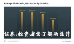 加密货币定义为证券：投