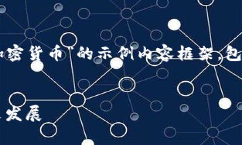 在这里，我将为您提供一个关于“FCI数字加密货币”的示例内容框架，包括符合的、关键词、详细介绍以及相关问题。

```xml
FCI数字加密货币全解析：技术、市场及未来发展