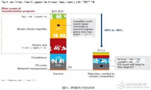 biao­ti/biao­ti伊朗加密数字货币的崛起：机遇与挑战/biao­ti
伊朗, 加密货币, 数字货币, 区块链/guanjianci

引言
随着科技的快速发展，加密货币在全球范围内都得到了广泛的关注。特别是在一些经济面临制裁、货币波动严重的国家，加密货币成为了一种新兴的金融工具，既能保护资产，又能进行跨境交易。伊朗作为一个受到经济制裁的国家，近年来也在积极探索和推动加密数字货币的发展。本文将详细探讨伊朗加密数字货币的崛起过程，面临的机遇与挑战，以及它对国家经济和社会的深远影响。

伊朗加密货币的背景
伊朗的经济长期受到外部制裁的影响，这使得伊朗的货币（里亚尔）贬值严重，通货膨胀率高企，民众对国家货币的信心下降。因此，越来越多的伊朗人开始寻找替代的金融工具，以保护自己的财富。在这种环境下，加密货币作为一种去中心化、无需可信中介的数字资产，逐渐吸引了伊朗民众的关注。

2018年，伊朗政府首次表示对加密货币进行监管，并开始探索自己的国家数字货币——“伊朗数字里亚尔”。这一政策的出台标志着伊朗在区块链技术和数字货币领域迈出了重要一步。政府希望通过发行自己的数字货币，来规避国际制裁，同时提高金融系统的透明度和安全性。

伊朗加密货币的发展现状
近年来，伊朗的加密货币市场迅速发展。据统计，伊朗是全球最大的比特币挖矿国之一，许多民众涌入这一领域寻找商机。伊朗的低电价以及丰富的能源资源，使得比特币挖矿具有很高的经济性。此外，伊朗政府也在积极推动区块链技术的应用，希望能够通过技术创新来改善国家的经济状况。

与此同时，伊朗也面临着许多挑战。尽管民众对加密货币的热情高涨，但不少国家出于对金融安全的考量，仍然对加密货币持有保留态度，这使得加密货币的合法性和合规性问题成为了亟待解决的难题。要想实现加密货币在伊朗的长期发展，政府需要制定明确的政策法规，以保障投资者的权益。

机遇：数字化转型与金融创新
加密货币为伊朗带来的最大机遇在于金融的数字化转型。传统金融体系在制裁和市场压力下逐渐失灵，而加密货币满足了在限制条件下进行交易的需求。许多企业开始接受比特币支付，认为这是降低交易成本的一种有效方式。此外，加密货币还为一些没有银行账户的伊朗民众提供了新的金融选择，推动了金融包容性的发展。

此外，伊朗政府希望通过加强对加密货币的监管，吸引外国投资者。在国际金融市场上，区块链技术的应用日益广泛，成为投资者关注的新领域。伊朗的能源优势为其吸引外资提供了良好的条件。政府积极与区块链技术公司合作，推动技术在各行各业的应用，有望推动国家经济的创新和增长。

挑战：技术和法规的瓶颈
尽管机遇与挑战并存，但伊朗在走向加密货币的道路上依然面临许多技术和法规上的瓶颈。首先，区块链技术的推广和应用需要强大的技术支持和人才储备，但伊朗在这方面相对薄弱，导致技术落后。此外，在加密货币的安全性和隐私性方面，仍然存在许多不确定性，投资者对于是否参与这一市场感到犹豫。

其次，尽管政府已经开始对加密货币进行监管，但依然缺乏明确的法律框架。与全球范围内对加密货币的监管政策相比，伊朗的政策显得相对滞后，需要更加 transparent 和明确的法规来规范市场的运行。这也使得一些潜在的投资者对在伊朗市场投资加密货币持保留态度。

可能相关问题一：伊朗加密货币如何影响国内经济?
伊朗加密货币的发展对于国内经济的影响深远。首先，在经济制裁和货币贬值的压力下，加密货币为企业提供了新的交易手段，有助于促进贸易。同时，由于价格波动，民众能够通过高风险投资获取收益，从而应对通货膨胀带来的生活压力。

然而，过度依赖加密货币也有其风险。加密货币市场的高度波动性使得投资者在短期内可能获得巨额收益，但长期来看，其不稳定性可能对国家整体经济造成负面影响。特别是当市场出现剧烈波动时，可能导致投资者信心下滑，从而影响消费和投资活动，这对经济增长无疑是一个威胁。此外，加密货币的兴起还可能引发政府监管的压力，以及相关法律问题的出现，进一步影响经济的正常运行。

可能相关问题二：如何看待伊朗政府对加密货币的监管?
伊朗政府对加密货币的监管政策一方面是为了保护投资者的权益，另一方面也是为了防止加密货币被用于洗钱和其他非法活动。政府的监管措施包括对加密货币交易所的审批、对挖矿项目的法规制定，以及对投资者的风险提示。

然而，目前的监管框架仍显不足。首先，政府对对加密货币监管的态度多变，不同的部门可能会出台不同的政策，导致市场的不确定性加大。此外，监管合规成本较高，使得一些小型交易所难以负担，进一步深化了行业的集中化趋势。监管理念的滞后，可能会进一步影响民众对加密货币的信任程度，从而制约市场的健康发展。

可能相关问题三：伊朗民众如何看待加密货币?
对于伊朗民众来说，加密货币的兴起既是机遇也是挑战。相较于传统的银行体系，加密货币提供了更多的灵活性和自由度，尤其是在经济制裁背景下，很多年轻人开始转向加密货币投资，以此作为对抗金融压迫的手段。同时，一些人将其视为获取财富的新选择，认为只要合理投资，便能在市场中获利。

然而，并非所有人都对加密货币持积极态度。一些民众由于对区块链技术的不熟悉，对其存在一定的怀疑，担心市场的高度不确定性会导致经济损失。此外，加密货币的安全性问题也引发了广泛担忧，尤其是关于黑客攻击和资产丢失的报道让许多人对投资加密货币产生了恐惧心态，这使得加密货币的接受度受到制约。

可能相关问题四：伊朗的加密货币挖矿环境如何?
伊朗是全球重要的比特币挖矿国之一，丰富的电力资源和低电价吸引了大量的挖矿企业进入市场。然而，近年来，政府针对加密货币挖矿的政策也发生了变化，多次对挖矿活动进行整顿，目的是为了保障国家的电力供应和资源的合理利用。

值得注意的是，虽然挖矿行业发展迅速，但其环境影响也受到关注，过度的能源消耗和对环境的负面影响引发了人们的批评。因此，政府逐步意识到需要对这一行业进行有效监管，引导矿工遵循可持续发展的路径。此外，不同于普通企业的电力需求，加密货币挖矿的技术壁垒和市场风险较高，这也使得参与者需要对市场行情有清晰的了解。

可能相关问题五：伊朗如何实现加密货币的合法化?
实现加密货币的合法化是伊朗可持续发展的关键所在。首先，政府需要建立完善的法规体系，为市场参与者提供明确的法律依据。政府可以借鉴其他国家的成功经验，制定适合自身国情的具体政策，同时加强与国际金融组织的合作，以获取对其法律框架的认同。

其次，政府应当加大对金融科技的投资，推动区块链技术的教育培训，培养相关专业人才，以提升行业的整体素质。此外，鼓励传统金融机构与加密货币市场接轨，为更多的民众提供安全、便捷的加密货币交易渠道，从而增进公众对加密货币的信任感。

最后，国家需加强对加密货币的市场风险监测，定期评估市场的发展情况，与参与者进行沟通，确保政策的及时调整，以适应市场变化。通过以上措施，伊朗有望在加密货币的引导下实现金融创新，推动经济的进一步发展。

结语
总之，伊朗的加密数字货币发展是一个充满机遇与挑战的过程。面对全球化和数字化的趋势，伊朗必须妥善应对各种潜在风险，进一步推动加密货币的合法化及监管体系的完善。只有在政策引导下，市场才能得以健康发展，才能为国家的经济复苏与社会进步贡献真正的力量。