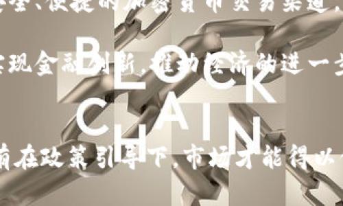 biao­ti/biao­ti伊朗加密数字货币的崛起：机遇与挑战/biao­ti
伊朗, 加密货币, 数字货币, 区块链/guanjianci

引言
随着科技的快速发展，加密货币在全球范围内都得到了广泛的关注。特别是在一些经济面临制裁、货币波动严重的国家，加密货币成为了一种新兴的金融工具，既能保护资产，又能进行跨境交易。伊朗作为一个受到经济制裁的国家，近年来也在积极探索和推动加密数字货币的发展。本文将详细探讨伊朗加密数字货币的崛起过程，面临的机遇与挑战，以及它对国家经济和社会的深远影响。

伊朗加密货币的背景
伊朗的经济长期受到外部制裁的影响，这使得伊朗的货币（里亚尔）贬值严重，通货膨胀率高企，民众对国家货币的信心下降。因此，越来越多的伊朗人开始寻找替代的金融工具，以保护自己的财富。在这种环境下，加密货币作为一种去中心化、无需可信中介的数字资产，逐渐吸引了伊朗民众的关注。

2018年，伊朗政府首次表示对加密货币进行监管，并开始探索自己的国家数字货币——“伊朗数字里亚尔”。这一政策的出台标志着伊朗在区块链技术和数字货币领域迈出了重要一步。政府希望通过发行自己的数字货币，来规避国际制裁，同时提高金融系统的透明度和安全性。

伊朗加密货币的发展现状
近年来，伊朗的加密货币市场迅速发展。据统计，伊朗是全球最大的比特币挖矿国之一，许多民众涌入这一领域寻找商机。伊朗的低电价以及丰富的能源资源，使得比特币挖矿具有很高的经济性。此外，伊朗政府也在积极推动区块链技术的应用，希望能够通过技术创新来改善国家的经济状况。

与此同时，伊朗也面临着许多挑战。尽管民众对加密货币的热情高涨，但不少国家出于对金融安全的考量，仍然对加密货币持有保留态度，这使得加密货币的合法性和合规性问题成为了亟待解决的难题。要想实现加密货币在伊朗的长期发展，政府需要制定明确的政策法规，以保障投资者的权益。

机遇：数字化转型与金融创新
加密货币为伊朗带来的最大机遇在于金融的数字化转型。传统金融体系在制裁和市场压力下逐渐失灵，而加密货币满足了在限制条件下进行交易的需求。许多企业开始接受比特币支付，认为这是降低交易成本的一种有效方式。此外，加密货币还为一些没有银行账户的伊朗民众提供了新的金融选择，推动了金融包容性的发展。

此外，伊朗政府希望通过加强对加密货币的监管，吸引外国投资者。在国际金融市场上，区块链技术的应用日益广泛，成为投资者关注的新领域。伊朗的能源优势为其吸引外资提供了良好的条件。政府积极与区块链技术公司合作，推动技术在各行各业的应用，有望推动国家经济的创新和增长。

挑战：技术和法规的瓶颈
尽管机遇与挑战并存，但伊朗在走向加密货币的道路上依然面临许多技术和法规上的瓶颈。首先，区块链技术的推广和应用需要强大的技术支持和人才储备，但伊朗在这方面相对薄弱，导致技术落后。此外，在加密货币的安全性和隐私性方面，仍然存在许多不确定性，投资者对于是否参与这一市场感到犹豫。

其次，尽管政府已经开始对加密货币进行监管，但依然缺乏明确的法律框架。与全球范围内对加密货币的监管政策相比，伊朗的政策显得相对滞后，需要更加 transparent 和明确的法规来规范市场的运行。这也使得一些潜在的投资者对在伊朗市场投资加密货币持保留态度。

可能相关问题一：伊朗加密货币如何影响国内经济?
伊朗加密货币的发展对于国内经济的影响深远。首先，在经济制裁和货币贬值的压力下，加密货币为企业提供了新的交易手段，有助于促进贸易。同时，由于价格波动，民众能够通过高风险投资获取收益，从而应对通货膨胀带来的生活压力。

然而，过度依赖加密货币也有其风险。加密货币市场的高度波动性使得投资者在短期内可能获得巨额收益，但长期来看，其不稳定性可能对国家整体经济造成负面影响。特别是当市场出现剧烈波动时，可能导致投资者信心下滑，从而影响消费和投资活动，这对经济增长无疑是一个威胁。此外，加密货币的兴起还可能引发政府监管的压力，以及相关法律问题的出现，进一步影响经济的正常运行。

可能相关问题二：如何看待伊朗政府对加密货币的监管?
伊朗政府对加密货币的监管政策一方面是为了保护投资者的权益，另一方面也是为了防止加密货币被用于洗钱和其他非法活动。政府的监管措施包括对加密货币交易所的审批、对挖矿项目的法规制定，以及对投资者的风险提示。

然而，目前的监管框架仍显不足。首先，政府对对加密货币监管的态度多变，不同的部门可能会出台不同的政策，导致市场的不确定性加大。此外，监管合规成本较高，使得一些小型交易所难以负担，进一步深化了行业的集中化趋势。监管理念的滞后，可能会进一步影响民众对加密货币的信任程度，从而制约市场的健康发展。

可能相关问题三：伊朗民众如何看待加密货币?
对于伊朗民众来说，加密货币的兴起既是机遇也是挑战。相较于传统的银行体系，加密货币提供了更多的灵活性和自由度，尤其是在经济制裁背景下，很多年轻人开始转向加密货币投资，以此作为对抗金融压迫的手段。同时，一些人将其视为获取财富的新选择，认为只要合理投资，便能在市场中获利。

然而，并非所有人都对加密货币持积极态度。一些民众由于对区块链技术的不熟悉，对其存在一定的怀疑，担心市场的高度不确定性会导致经济损失。此外，加密货币的安全性问题也引发了广泛担忧，尤其是关于黑客攻击和资产丢失的报道让许多人对投资加密货币产生了恐惧心态，这使得加密货币的接受度受到制约。

可能相关问题四：伊朗的加密货币挖矿环境如何?
伊朗是全球重要的比特币挖矿国之一，丰富的电力资源和低电价吸引了大量的挖矿企业进入市场。然而，近年来，政府针对加密货币挖矿的政策也发生了变化，多次对挖矿活动进行整顿，目的是为了保障国家的电力供应和资源的合理利用。

值得注意的是，虽然挖矿行业发展迅速，但其环境影响也受到关注，过度的能源消耗和对环境的负面影响引发了人们的批评。因此，政府逐步意识到需要对这一行业进行有效监管，引导矿工遵循可持续发展的路径。此外，不同于普通企业的电力需求，加密货币挖矿的技术壁垒和市场风险较高，这也使得参与者需要对市场行情有清晰的了解。

可能相关问题五：伊朗如何实现加密货币的合法化?
实现加密货币的合法化是伊朗可持续发展的关键所在。首先，政府需要建立完善的法规体系，为市场参与者提供明确的法律依据。政府可以借鉴其他国家的成功经验，制定适合自身国情的具体政策，同时加强与国际金融组织的合作，以获取对其法律框架的认同。

其次，政府应当加大对金融科技的投资，推动区块链技术的教育培训，培养相关专业人才，以提升行业的整体素质。此外，鼓励传统金融机构与加密货币市场接轨，为更多的民众提供安全、便捷的加密货币交易渠道，从而增进公众对加密货币的信任感。

最后，国家需加强对加密货币的市场风险监测，定期评估市场的发展情况，与参与者进行沟通，确保政策的及时调整，以适应市场变化。通过以上措施，伊朗有望在加密货币的引导下实现金融创新，推动经济的进一步发展。

结语
总之，伊朗的加密数字货币发展是一个充满机遇与挑战的过程。面对全球化和数字化的趋势，伊朗必须妥善应对各种潜在风险，进一步推动加密货币的合法化及监管体系的完善。只有在政策引导下，市场才能得以健康发展，才能为国家的经济复苏与社会进步贡献真正的力量。