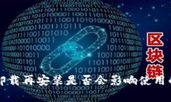 小狐钱包卸载再安装是否