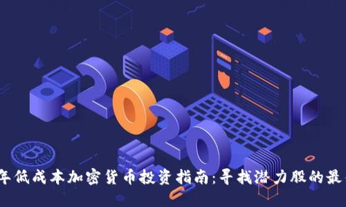 2022年低成本加密货币投资指南：寻找潜力股的最佳选择