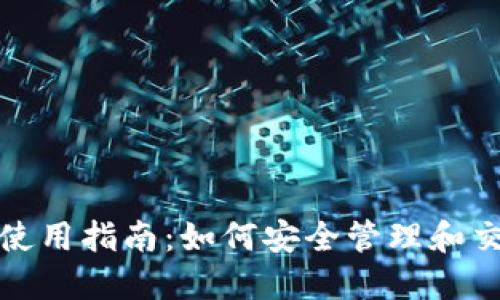 Metamask使用指南：如何安全管理和交易加密货币