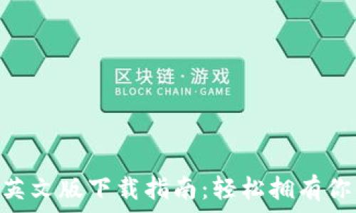   
MetaMask英文版下载指南：轻松拥有你的数字钱包