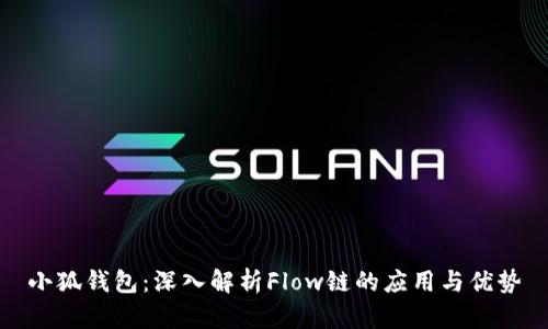 小狐钱包：深入解析Flow链的应用与优势