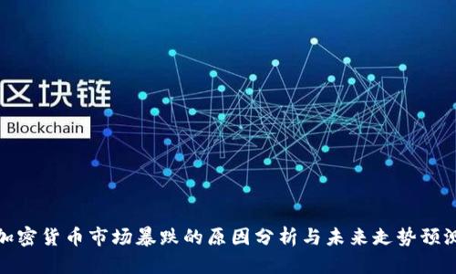 加密货币市场暴跌的原因分析与未来走势预测