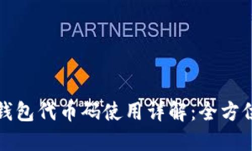 小狐钱包代币码使用详解：全方位指南