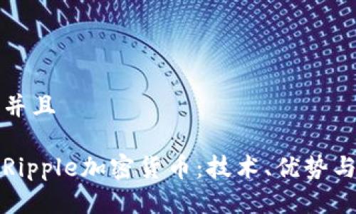 思考一个并且
深入了解Ripple加密货币:技术、优势与未来前景