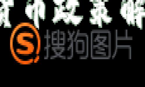 全球各国加密货币政策解析：影响和趋势