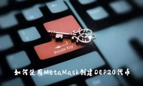 如何使用MetaMask创建DEP20代币